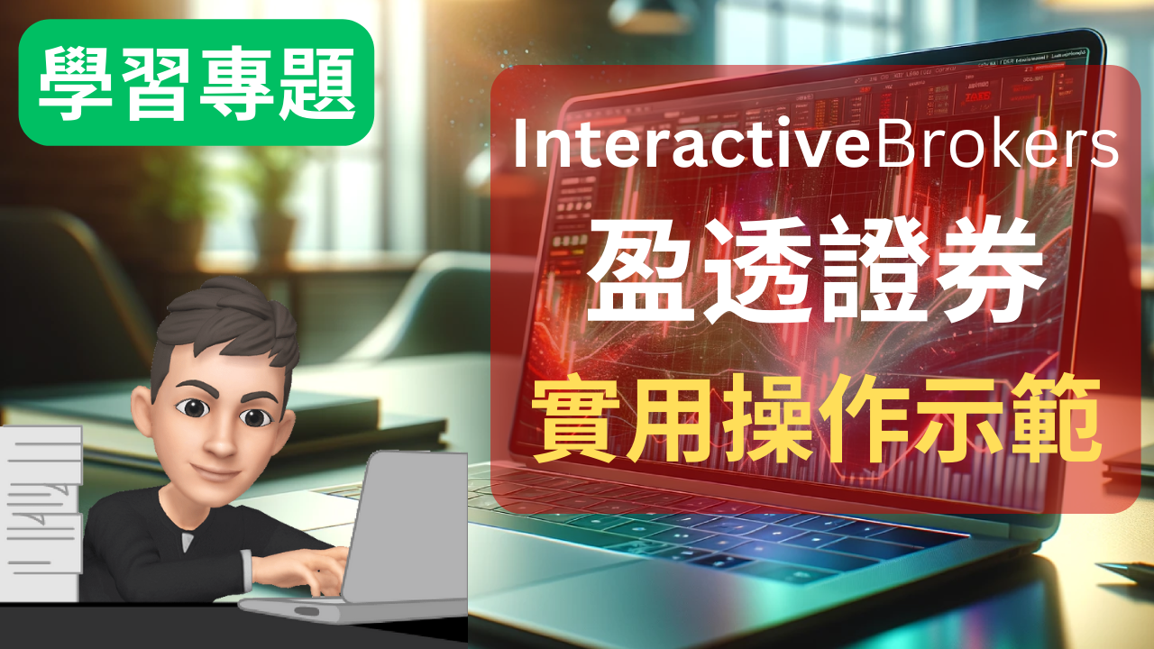 InteractiveBrokers教學- 小魚理財Smallfish Money
