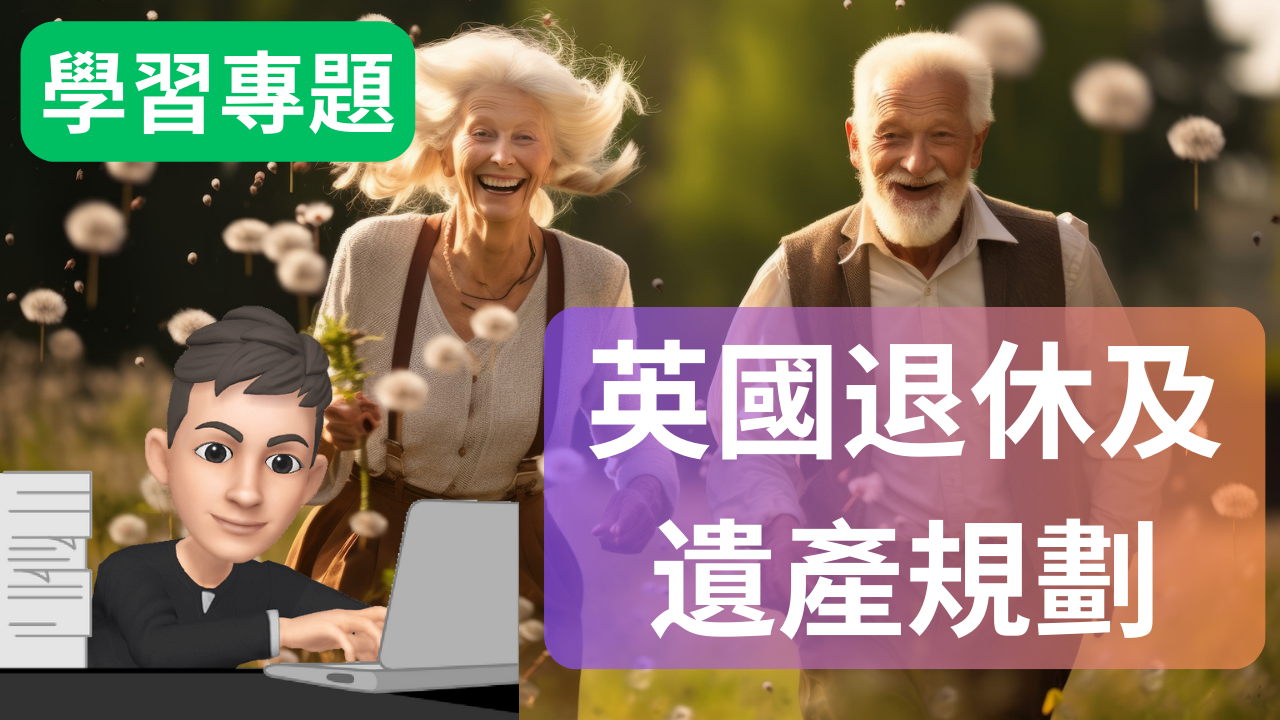 英國退休及遺產規劃- 小魚理財Smallfish Money
