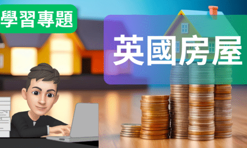 英國房屋