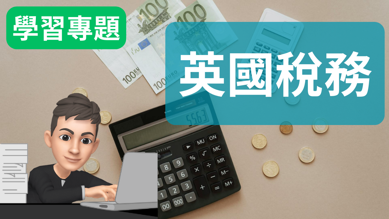 英國稅務- 小魚理財Smallfish Money