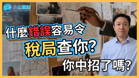 6大常見稅務錯誤容易觸發英國稅局調查🔍你中招了嗎？ | 英國稅務