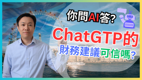 你能相信AI的財務建議嗎? 問ChatGPT 5條移英港人財務問題 | 英國投資理財