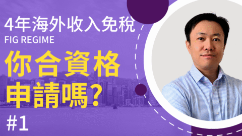 全新英國海外收入稅制 (1) 你合資格享受免稅優惠嗎？ | FIG Regime | 英國稅