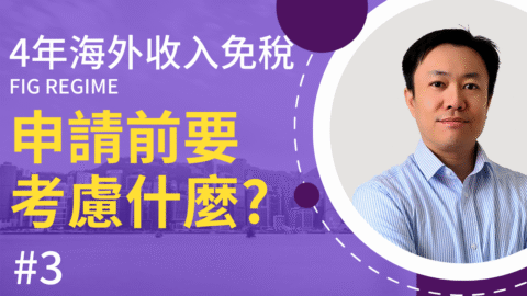全新英國海外收入稅制 (3) 申請前要考慮什麼🤔 如何及何時申請📆 | FIG Regime | 英國稅