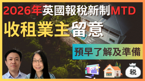 2026年英國報稅新制 | 哪些人要轉用新方法? 要注意什麼? 如何獲取Buy-to-Let業主的MTD指引? | 英國稅務 | GetGround
