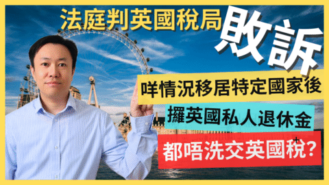 英國稅局敗訴案例：移居特定國家或可享退休金免稅待遇 | 英國稅務