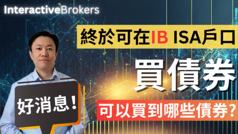 IB終於開放！ISA戶口也能買債券了 | 教你一步步設定