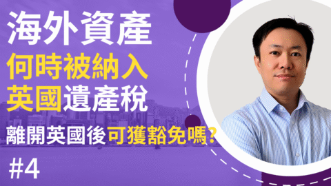 2025年英國遺產稅改革💰你需要知道對香港及海外資產的影響🌏