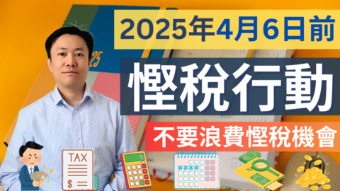 2024/25稅年完結前可做的8件事 | 助你合法慳足每一蚊！| 英國稅