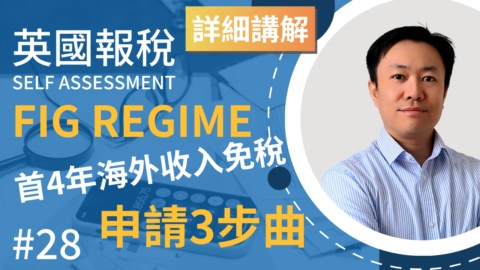 Self Assessment 28 FIG Part 1 英國報稅詳細示範 (28) : 申請使用FIG Regime 海外收入免稅 | 英國稅務 Self Assessment | SA109