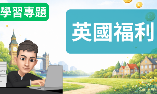 英國福利