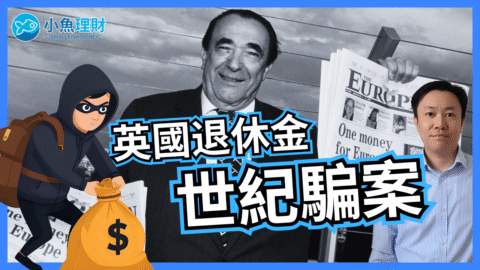 英國退休金騙局：一個人如何令英國人對退休金信心崩潰 | 英國投資理財