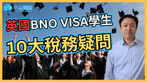 BNO Visa學生在英國要交稅嗎？10條最常見稅務問題解答 | 英國稅務