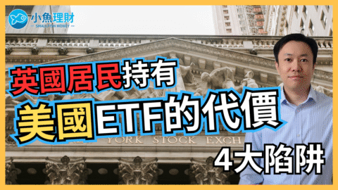 英國投資者注意：持有美國 ETF 的 4 大稅務陷阱！ | 英國投資理財