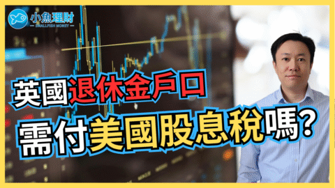 英國退休金戶口持有美股要交股息預扣稅嗎? | 英國投資理財