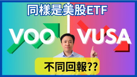同樣追蹤S&P500，為何VUSA輸給VOO？投資者必知的3大關鍵💸 | 英國投資理財